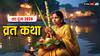 Chhath Puja 2024 Katha: छठ पूजा की व्रत कथा में है बहुत शक्ति, सुनने या पढ़ने से ही दूर होती है हर व्यथा