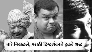 Marathi Actors : 'ते अचानक निघून जातात अन् केवळ त्यांचे नंबर राहतात...', दिग्गजांच्या एक्झिटवर मराठी दिग्दर्शकाचे भावनिक शब्द