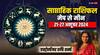 Weekly horoscope: साप्ताहिक राशिफल आपके लिए है विशेष, मेष,तुला, मकर सहित सभी राशियों का जानें वीकली राशिफल