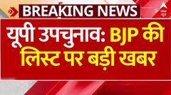 UP Bypolls : यूपी उपचुनाव पर BJP की लिस्ट पर बड़ी खबर | Breaking News | CM Yogi