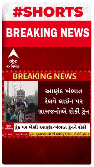 Anand Protest | આણંદમાં વારંવાર ફાટક બંધ થવાની સમસ્યાથી કંટાળી લોકોએ રોકી દીધી ટ્રેન