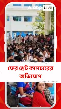 ডায়মন্ড হারবার মেডিক্যাল কলেজে থ্রেট কালচারের অভিযোগ, কী বলছেন জুনিয়র চিকিৎসকরা