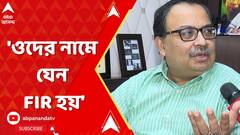 'ওদের নামে যেন FIR হয়', কাদের আক্রমণ করলেন কুণাল ঘোষ?
