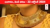 Gold-Silver Prices Today 22 Oct: బంగారం పరుగుకు స్మాల్ బ్రేక్ - ఈ రోజు 24K, 22K, 18K రేట్లు ఎంతో తెలుసా?