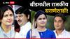 मुंडेच वरचढ, जिल्ह्यातील राजकीय घराणेशाहीचा बीड पॅटर्न; 2024 च्या निवडणुकीतही नातीगोतीच