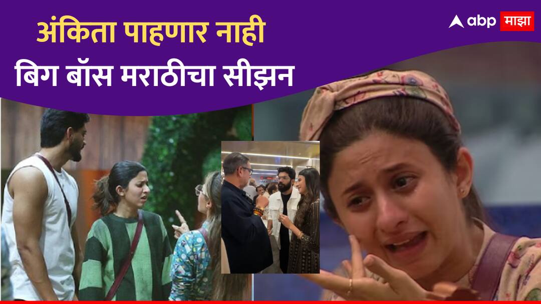 Ankita Prabhu Walawalkar will not watch her Bigg Boss Marathi Season 5 also revealed about Mahesh Manjarekar meeting Ankita Walawalkar : 'तर माझं डोकं फिरेल...', अंकिता पाहणार नाही बिग बॉसचा सीझन; महेश मांजरेकरांच्या भेटीविषयीही केलं भाष्य