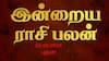 RasiPalan Today Oct 23: கும்பத்துக்கு குதூகலம்! மீனத்துக்கு சிறப்பு - உங்கள் ராசிக்கு என்ன பலன்?
