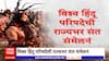 VHP Sammelan : हिंदूंचं मत आखाड्यात संत; महायुतीला मोका, मविआला धक्का? Special Report