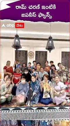 రామ్ చరణ్ ఇంటికి జపనీస్ ఫ్యాన్స్.!