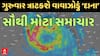 Cyclone Dana Threat : વાવાઝોડું દાના ગુરુવારે થશે લેન્ડફોલ, અત્યાર સુધીના સૌથી મોટા સમાચાર