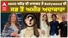 4600 ਕਰੋੜ ਦੀ ਮਾਲਕਣ ਹੈ Bollywood ਦੇ ਸਬਤੋਂ ਅਮੀਰ ਅਦਾਕਾਰਾ