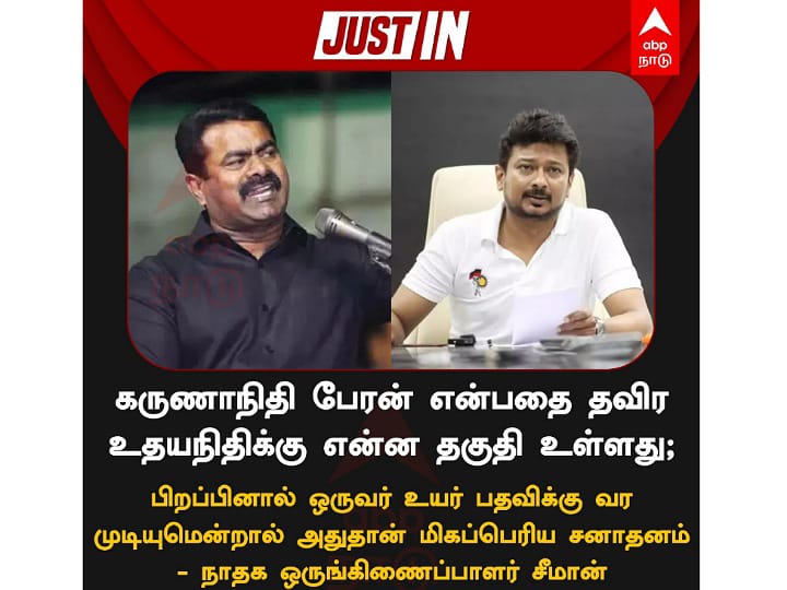 கருணாநிதி பேரன் என்பதை தவிர உதயநிதிக்கு என்ன தகுதி உள்ளது? - சீமான்