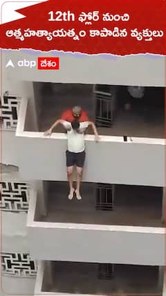 12th ఫ్లోర్‌ నుంచి ఆత్మహత్యాయత్నం కాపాడిన వ్యక్తులు