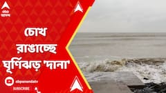 চোখ রাঙাচ্ছে ঘূর্ণিঝড় 'দানা', উপকূলে সতর্কতা জারি প্রশাসনের