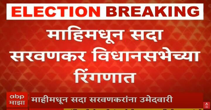 अमित ठाकरेंच्या विरोधात शिंदे गटाकडून उमेदवार देण्यात आला असून सदा सरवणकर माहीमधून निवडणूक लढवणार आहेत.