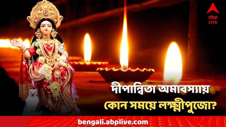 Diwali Laxmi Puja: এ বছর লক্ষ্মীপুজোর কোন দিন এবং কোন সময়ে করা উচিত তা নিয়ে মানুষের মনে বিভ্রান্তি রয়েছে।