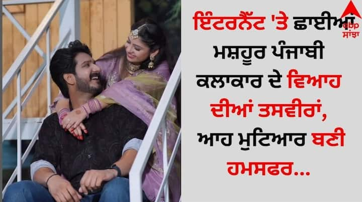 Punjabi Actor Wedding: ਪੰਜਾਬੀ ਸਿਨੇਮਾ ਜਗਤ ਵਿੱਚ ਇਸ ਸਮੇਂ ਖੁਸ਼ੀਆਂ ਦਾ ਮਾਹੌਲ ਬਣਿਆ ਹੋਇਆ ਹੈ। ਦਰਅਸਲ, ਹਾਲ ਹੀ ਵਿੱਚ ਮਸ਼ਹੂਰ ਪੰਜਾਬੀ ਅਦਾਕਾਰ ਅਮਰ ਦੇਵਗਨ ਵਿਆਹ ਦੇ ਬੰਧਨ ‘ਚ ਬੱਝੇ ਹਨ।