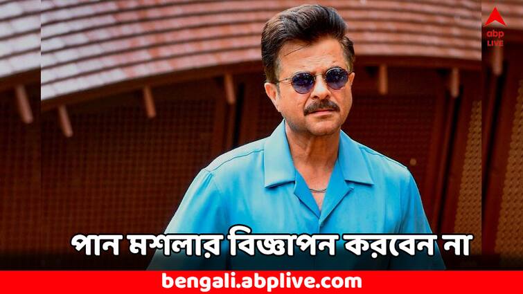 Anil Kapoor turns down his pan masala advertisement check other actor names who did same Pan Masala Ad: পান মশলার বিজ্ঞাপনে না, ১০ কোটির অফার ফেরালেন অনিল কপূর
