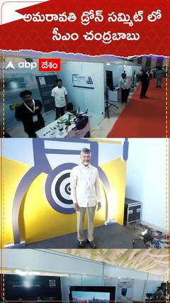 అమరావతి డ్రోన్ సమ్మిట్ లో సీఎం చంద్రబాబు