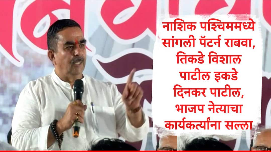 BJP : मुख्यमंत्री, पंतप्रधान केलं तरी थांबणार नाही, दिनकर पाटील यांची आक्रमक भूमिका, सीमा हिरेंच्या उमेदवारीला विरोध, भाजपची डोकेदुखी वाढणार? Maharashtra Assembly Election 2024 Dinkar Patil said he will contest from Nashik West warning to BJP over Seema Hiray BJP : मुख्यमंत्री, पंतप्रधान केलं तरी थांबणार नाही, दिनकर पाटील यांची आक्रमक भूमिका, सीमा हिरेंच्या उमेदवारीला विरोध, भाजपची डोकेदुखी वाढणार?