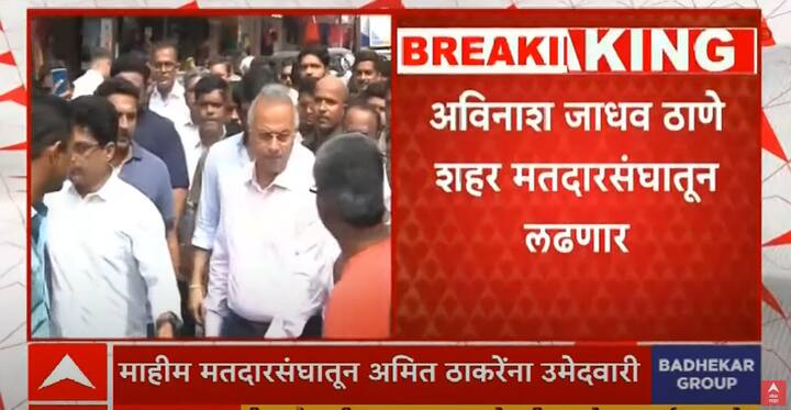 ठाण्यातून अविनाश जाधव यांना पक्षाकडून संधी देण्यात आली आहे.