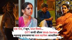 एक गाव, 7 खून, 542 दिवस, ही 7.3 रेटेड थ्रिलर Web Series सत्य घटनेवर आधारित; प्रत्येक एपिसोडमध्ये सस्पेन्स