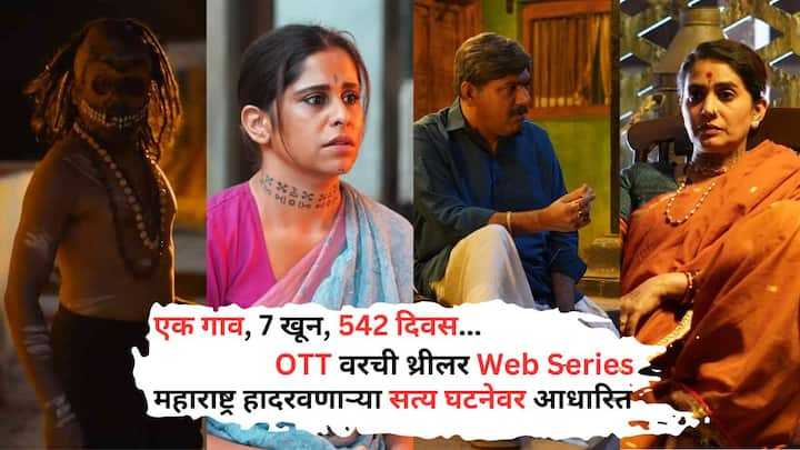 OTT New Web Series : सध्या एक वेब सिरीज ओटीटीवर धुमाकूळ घालत आहे. या वेब सीरिजचं समीक्षकांकडूनही खूप कौतुक होत आहे. पण, अजुनही अनेकांना या वेब सीरिजबद्दल अनेकांना माहिती नाही.