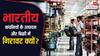 मैन्युफेक्चरिंग में 'मात' खा रहा भारत, RBI सर्वे में चौंकाने वाला खुलासा, जानें क्या होगा देश पर असर
