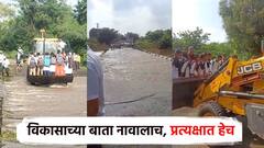 नेत्यांकडून विकासाच्या बाता, पण विद्यार्थ्यांचा जीवघेणा प्रवास; चक्क जेसीबीतून पूर ओलांडला