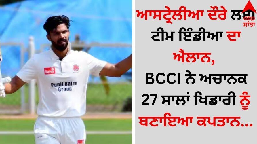 Bcci-announced-15-member-india-a-squad-for match-against-australia-a-ruturaj-gaikwad-captain details inside Team India: ਆਸਟ੍ਰੇਲੀਆ ਦੌਰੇ ਲਈ ਟੀਮ ਇੰਡੀਆ ਦਾ ਐਲਾਨ, BCCI ਨੇ ਅਚਾਨਕ 27 ਸਾਲਾਂ ਖਿਡਾਰੀ ਨੂੰ ਬਣਾਇਆ ਕਪਤਾਨ