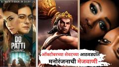 OTT Release October Last Week: ऑक्टोबरच्या शेवटच्या आठवड्यात मनोरंजनाची मेजवाणी; नव्या सीरिज, चित्रपटांचा OTT वर धकाडा