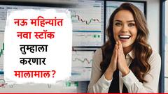 नऊ महिने नवा स्टॉक! पैसे गुंतवल्यास मिळणार जबरदस्त रिटर्न्स? जाणून घ्या टार्गेट काय? खरेदी कधी करावा?