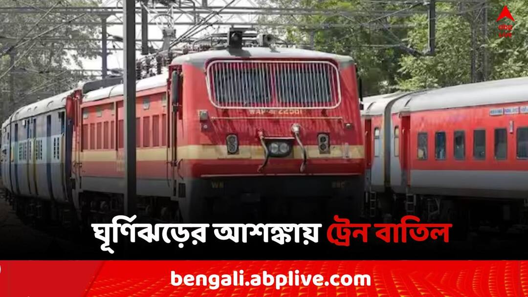 Multiple Train Cancel due to Cyclone Dana from 23 October to 25 October Train Cancel On Cyclone: আসছে ঘূর্ণিঝড় 'দানা', আগামীকাল থেকে ২৫ অক্টোবর অবধি বাতিল অনেক ট্রেনের পরিষেবা, দেখুন তালিকা