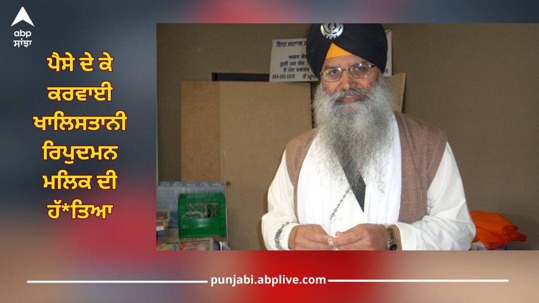 Canada Sikh Ripudaman Singh Malik Murder Case, done by paying, culprits confessed truth in court Ripudaman Singh Malik Murder Case: ਪੈਸੇ ਦੇ ਕੇ ਕਰਵਾਈ ਖਾਲਿਸਤਾਨੀ ਰਿਪੁਦਮਨ ਮਲਿਕ ਦੀ ਹੱ*ਤਿਆ...ਦੋਸ਼ੀਆਂ ਨੇ ਅਦਾਲਤ 'ਚ ਕਬੂਲੀ ਹਕੀਕਤ