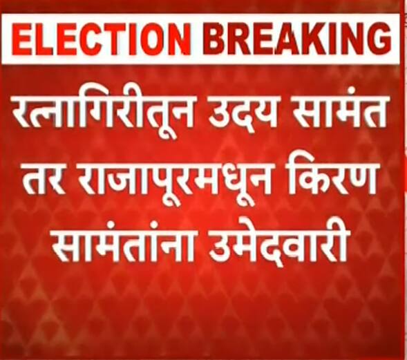 रत्नागिरीमधून उदय सामंत तर राजापूरमधून किरण सामंत हे दोन्ही भाऊ मैदानात आहेत.