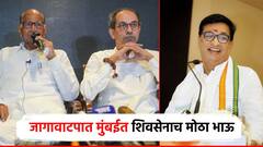 मुंबईत शिवसेनाच मोठा भाऊ, महाविकास आघाडीतील वाद निवळला; 105-95-80 जागावाटपाचा फॉर्म्युला ठरला