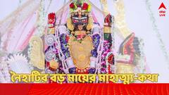 Kali Puja 2024: 'দুই মহিলা এসে হাউহাউ করে কাঁদছেন,  পরের বছর এসে জানান...', অসীম মাহাত্ম্য নৈহাটির বড় মা-র !