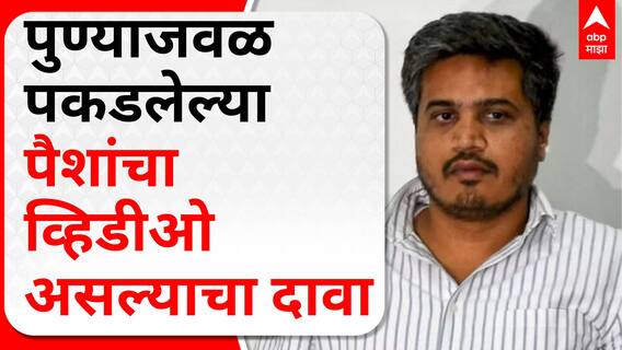 Rohit Pawar : पुण्याजवळ पकडलेल्या पैशांचा व्हिडीओ असल्याचा रोहित पवारांचा दावा