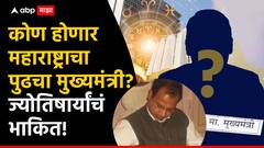कोण होणार महाराष्ट्राचा पुढचा मुख्यमंत्री? देशातील प्रसिद्ध ज्योतिषाचार्यांचं भाकित