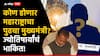 Vidhan Sabha 2024 : कोण होणार महाराष्ट्राचा पुढचा मुख्यमंत्री? देशातील प्रसिद्ध ज्योतिषाचार्यांचं भाकित