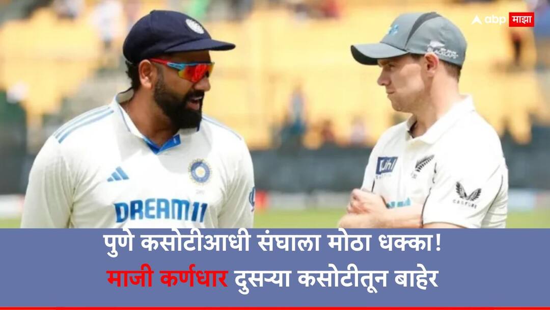 IND vs NZ 2nd test Kane Williamson to miss second Test against India in Pune Cricket News Marathi IND vs NZ 2nd test Kane Williamson : पुणे कसोटीआधी संघाला मोठा धक्का! माजी कर्णधार दुसऱ्या कसोटीतून बाहेर