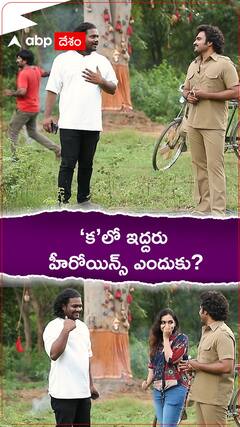 క మూవీలో అందరూ ఇద్దరు ఎందుకు?