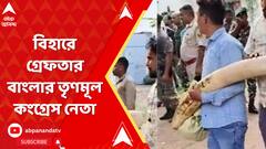 হাতির দাঁত পাচারের অভিযোগ I বিহারে গ্রেফতার বাংলার তৃণমূল কংগ্রেস নেতা
