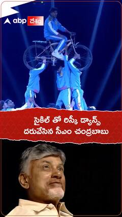 సైకిల్ తో రిస్కీ డ్యాన్స్..దరువేసిన సీఎం చంద్రబాబు