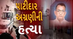 Botad: બરવાળાના ભીમનાથમાં પાટીદાર અગ્રણી ધરમશીભાઈ મોરડિયાની હત્યાથી ખળભળાટ