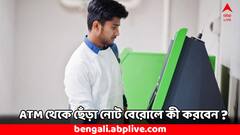 ATM Withdrawal: এটিএম থেকে ছেঁড়া-ফাটা নোট পেয়েছেন ? কীভাবে বদলাবেন ?