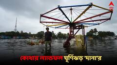 Cyclone Dana :আকাশে সিঁদুরে মেঘ, ঘূর্ণিঝড়ের অশনি সংকেত, কোথায় আছড়ে পড়বে 'দানা', জানাল আবহাওয়া দফতর