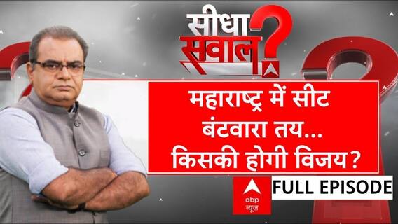 Sandeep Chaudhary: Maharashtra में सीट बंटवारा तय...किसकी होगी विजय? | India Alliance | NDA | ABP