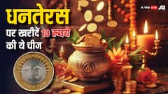 Dhanteras 2024 Shopping: धनतेरस पर जरूर खरीदें 10 रुपये की ये चीज, चमक जाएगा भाग्य