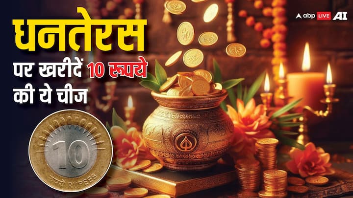 Dhanteras 2024 Shopping: धनतेरस के दिन से ही पांच दिवसीय दीपोत्सव की शुरुआत हो जाती है. इस दिन लोग जमकर शॉपिंग करते हैं. लेकिन धनतेरस के दिन आप सिर्फ 10 रुपये चीज खरीदकर भी अपनी किस्मत चमका सकते हैं.